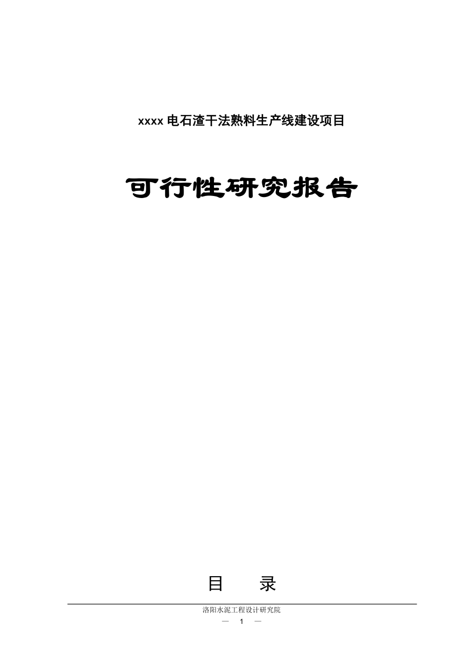 xxxx电石渣干法熟料生产线建设项目可行性研究报告.doc_第1页