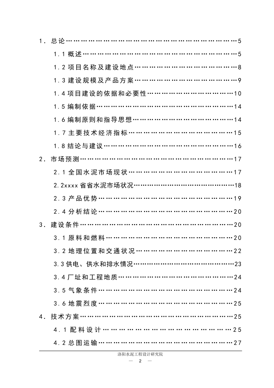 xxxx电石渣干法熟料生产线建设项目可行性研究报告.doc_第2页