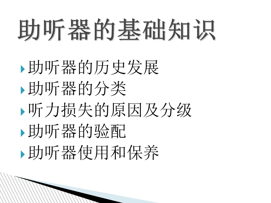 助听器验配知识.ppt_第2页