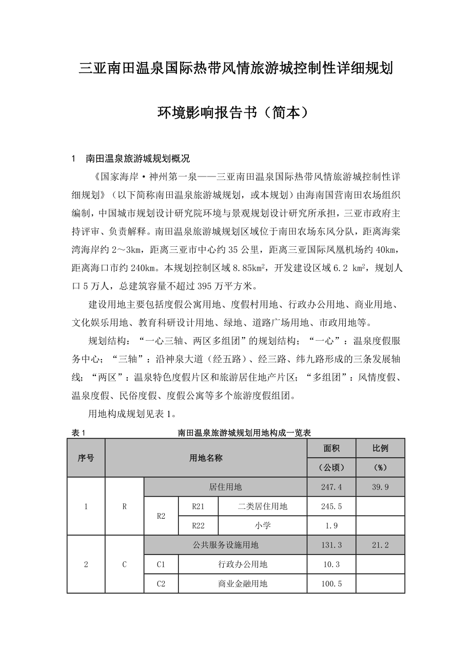 in三亚南田温泉国际热带风情旅游城控制性详细规划.doc_第1页