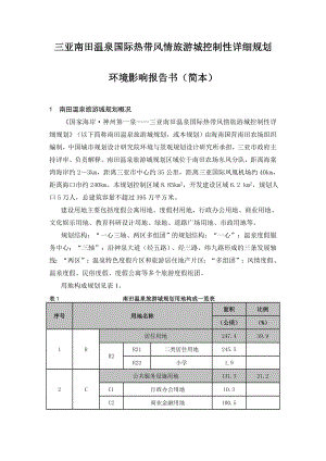 in三亚南田温泉国际热带风情旅游城控制性详细规划.doc