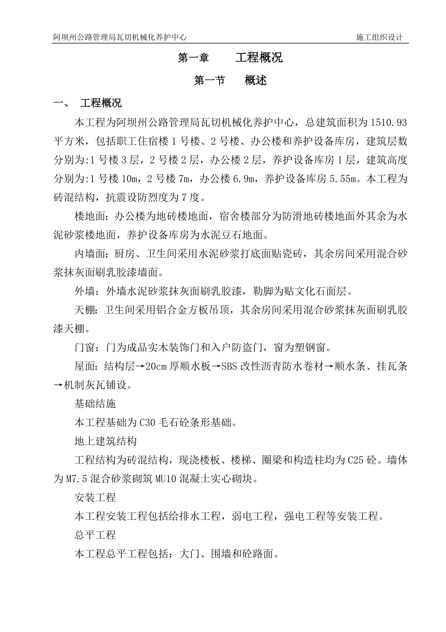 pf阿坝州公路管理局瓦切机械化养护中心 施工组织设计.doc_第3页