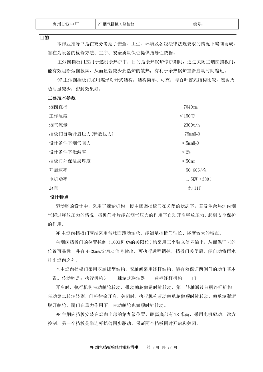 JW 烟气挡板检修作业指导书(终版).doc_第3页