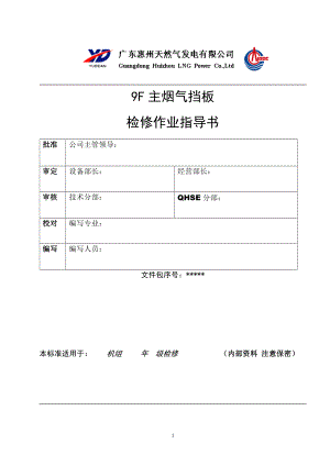 JW 烟气挡板检修作业指导书(终版).doc