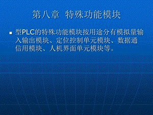 第八章特殊功能模块1.ppt