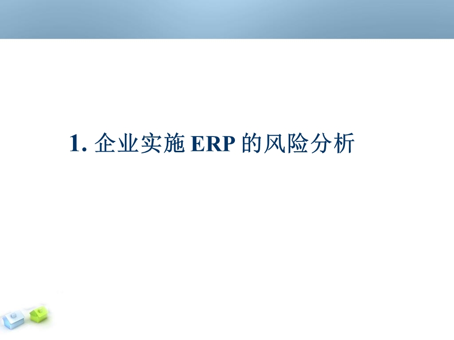 制造业如何成功实施ER.ppt_第3页