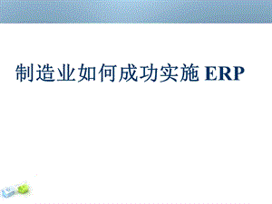 制造业如何成功实施ER.ppt