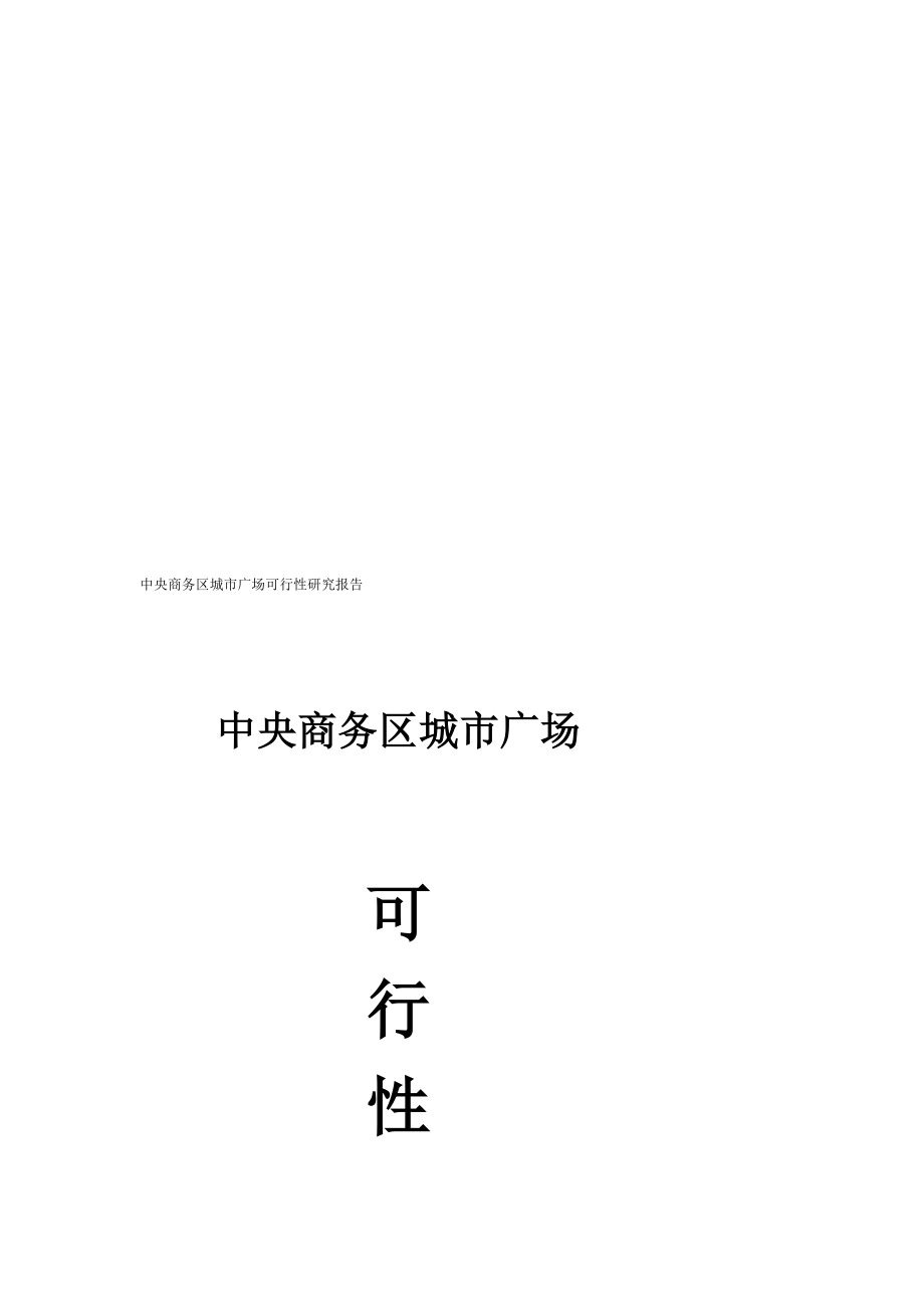 精品文档中央商务区城市广场可行性研究报告.doc_第1页