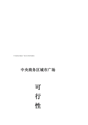 精品文档中央商务区城市广场可行性研究报告.doc