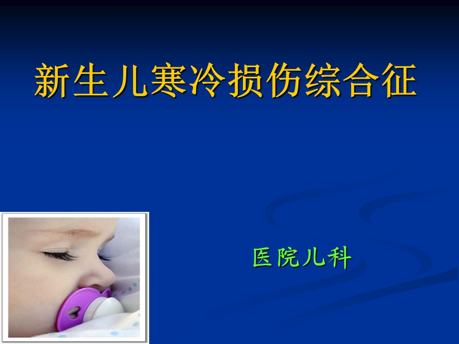 生儿寒冷综合症.ppt_第1页