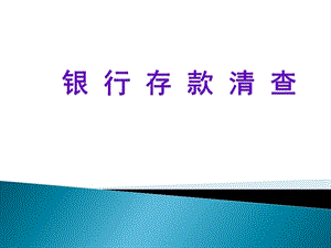 银行存款清查PPT.ppt