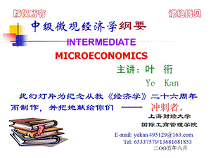 范里安微观经济学现代观点.ppt