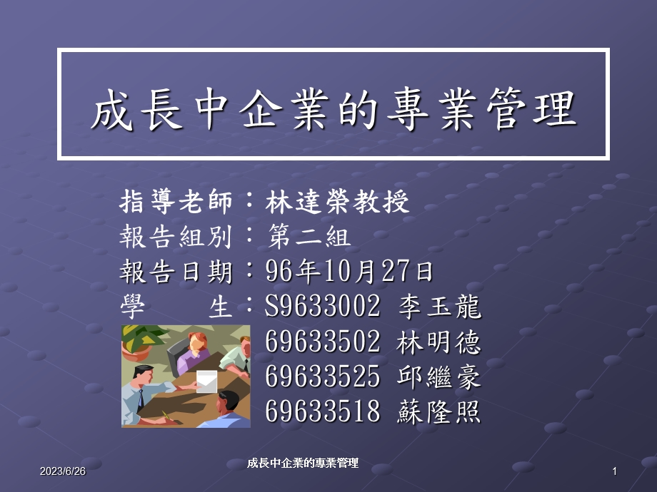 成长中企业的专业管理.ppt_第1页