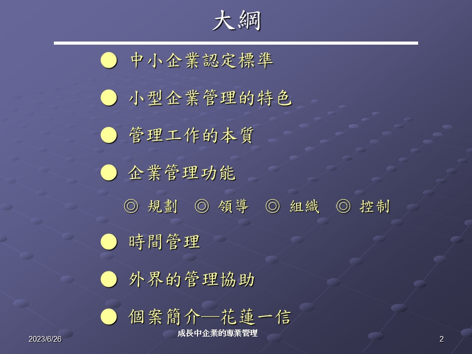 成长中企业的专业管理.ppt_第2页