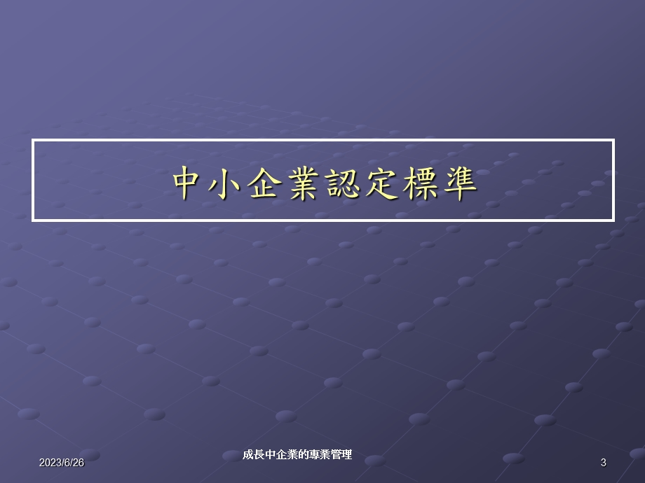 成长中企业的专业管理.ppt_第3页