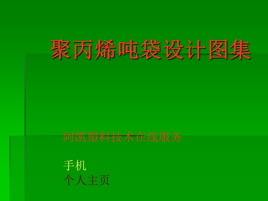 聚丙烯吨袋设计.ppt_第1页