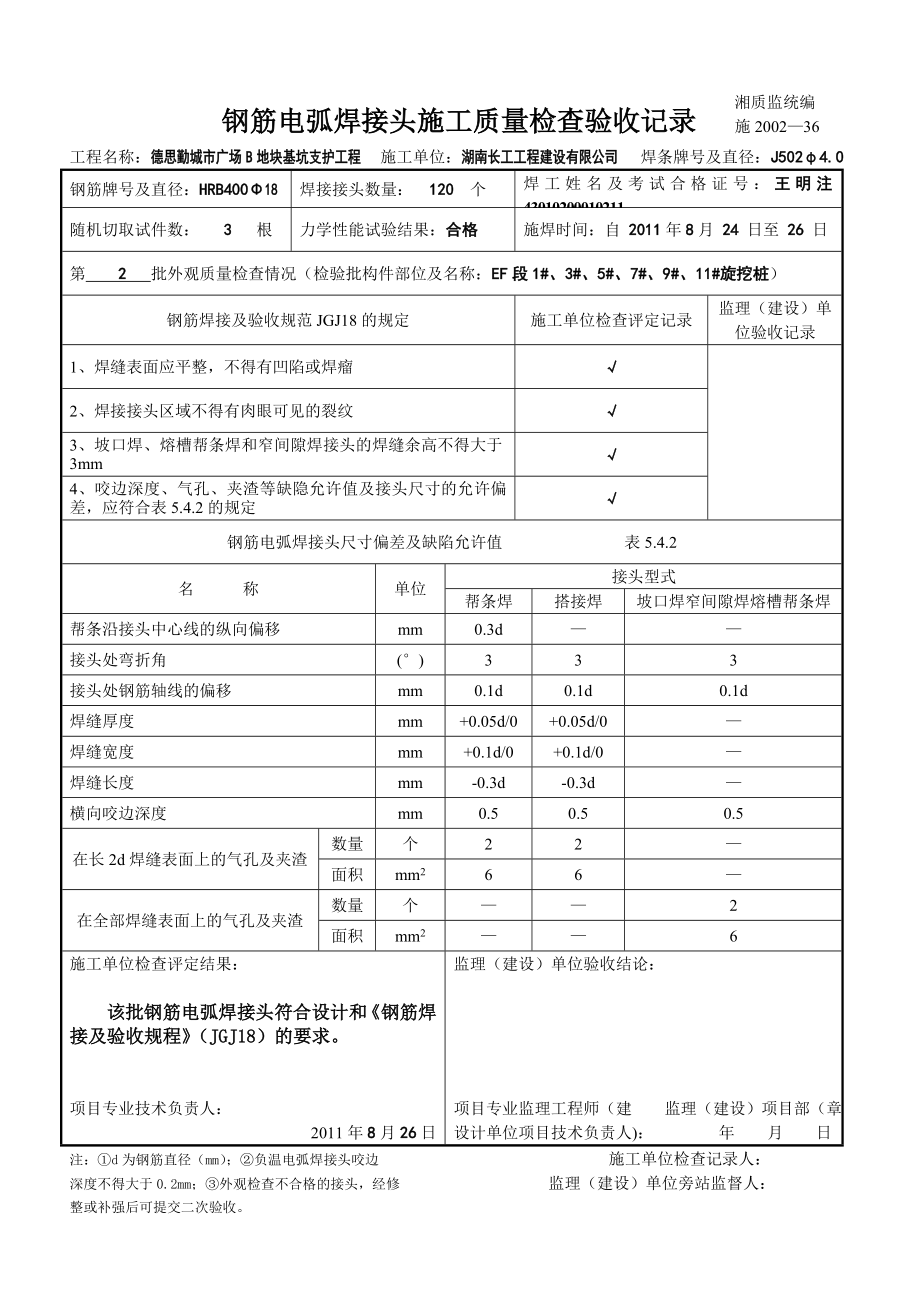 ka钢筋电弧焊接头施工质量检查验收记录.doc_第2页