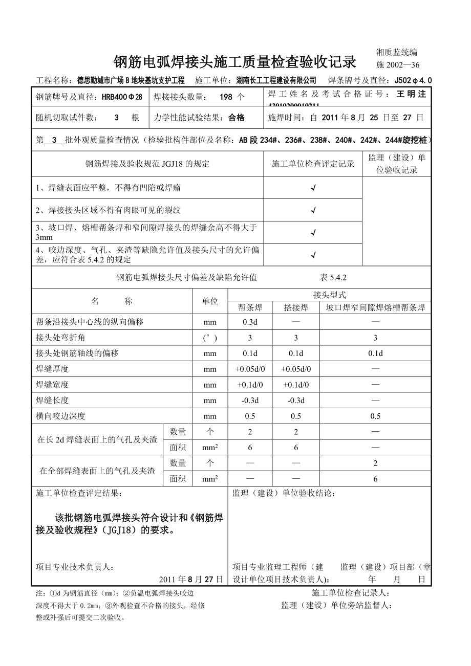 ka钢筋电弧焊接头施工质量检查验收记录.doc_第3页