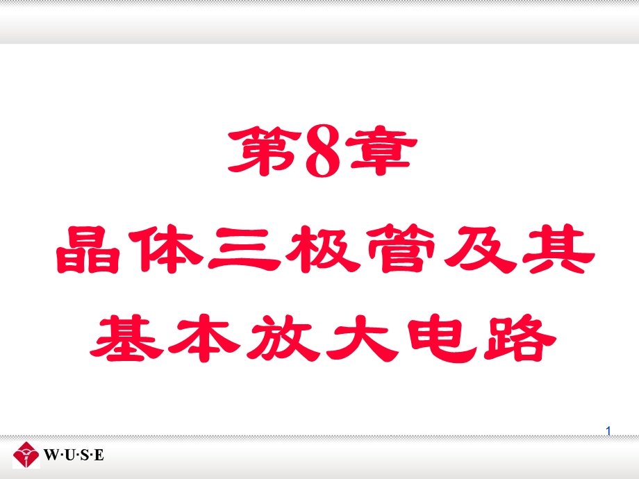 08晶体三极管及其基本放大电路.ppt_第1页