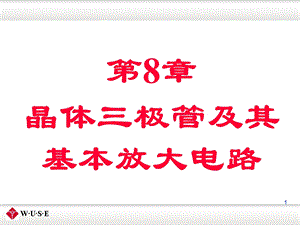 08晶体三极管及其基本放大电路.ppt