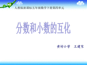 分数和小数的互化第二课时课件.ppt