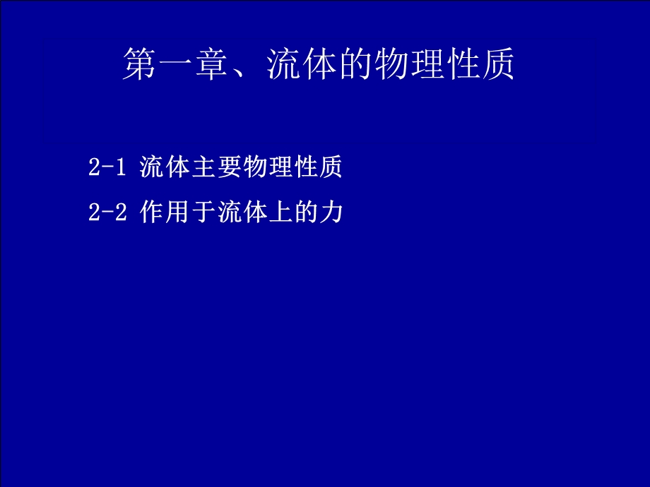 流体的物理性质.ppt_第1页