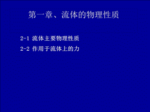 流体的物理性质.ppt