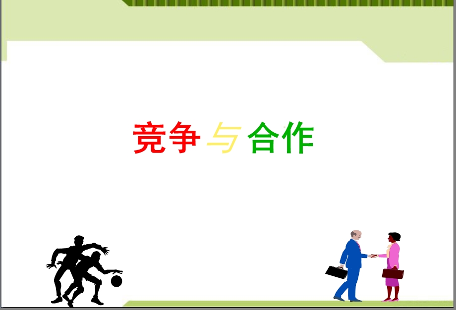 竞争与合作PPT课件.ppt_第1页