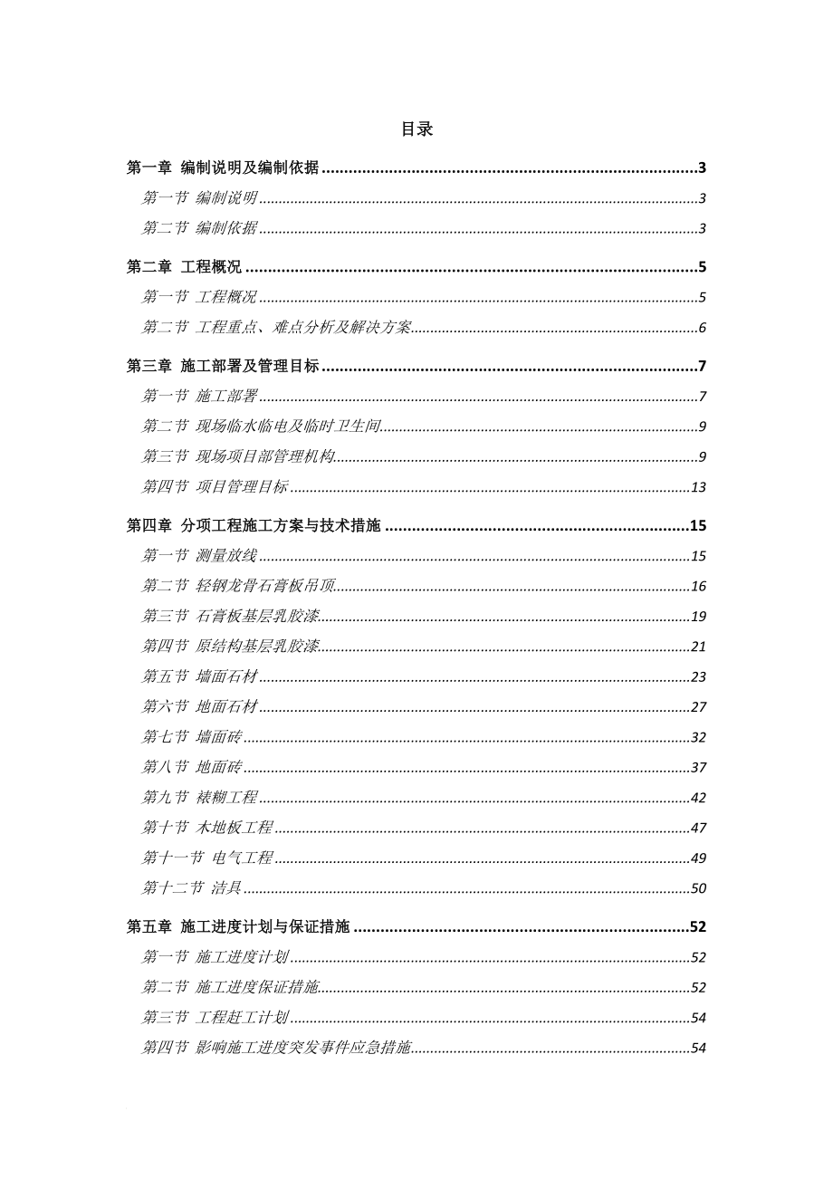 ut样板间施工方案.doc_第1页