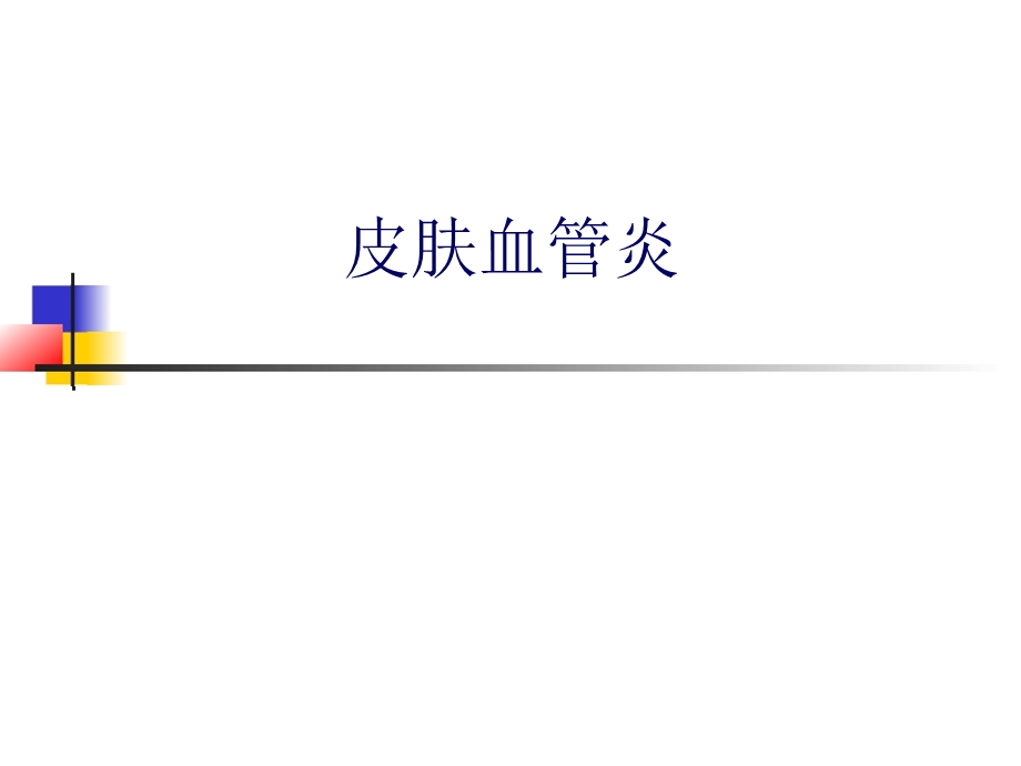 皮肤血管炎的识别.ppt_第1页