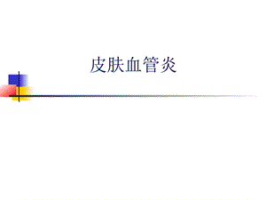 皮肤血管炎的识别.ppt