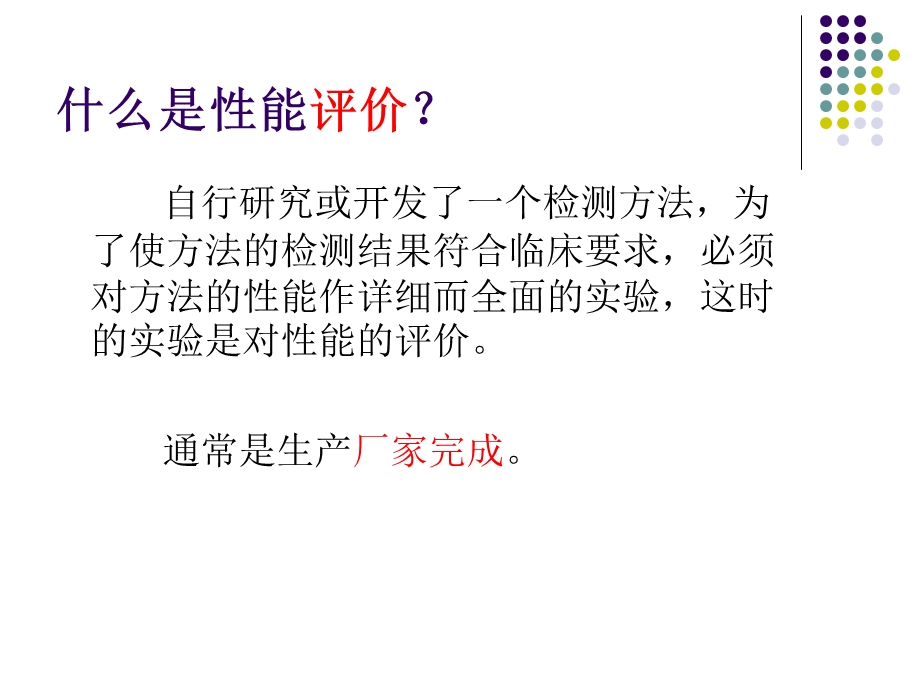 生化检测系统性能验证.ppt_第3页