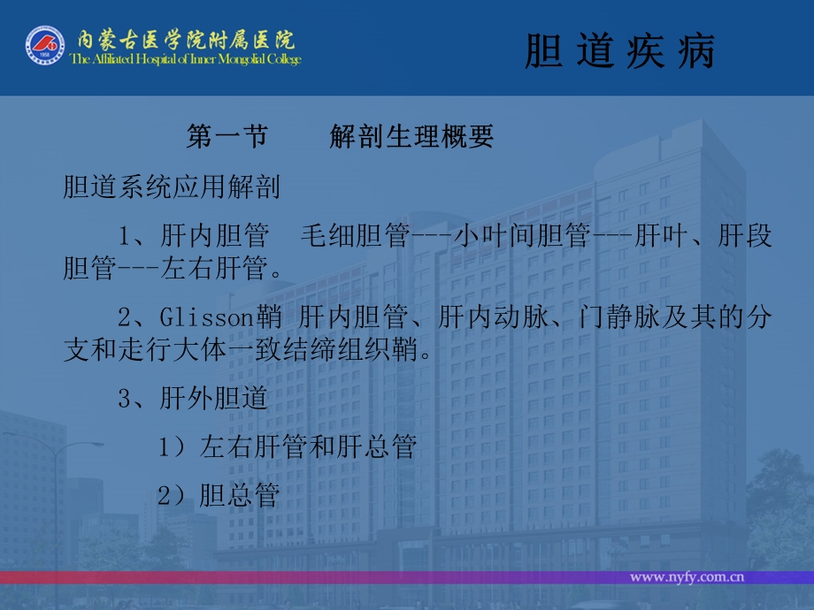 胆道疾病教学课件赵海平.ppt_第1页