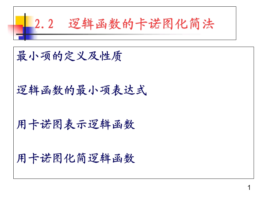 逻辑函数的卡诺图化简法介绍.ppt_第1页