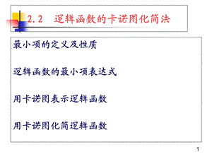 逻辑函数的卡诺图化简法介绍.ppt