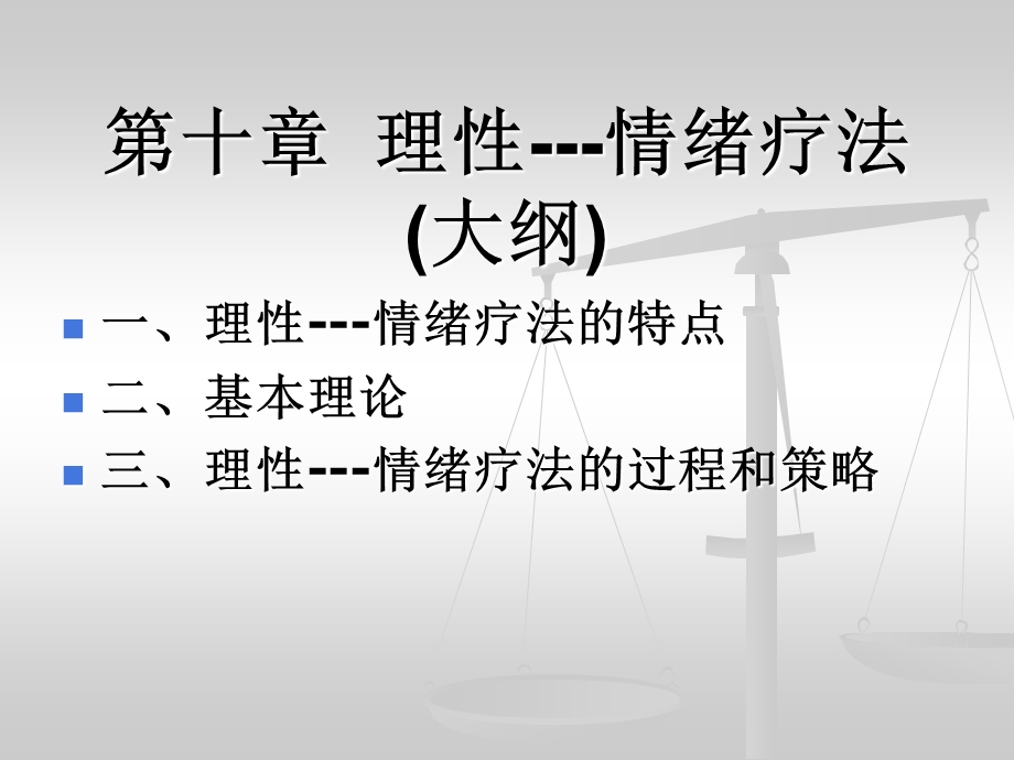 第十合理情绪疗法.ppt_第1页