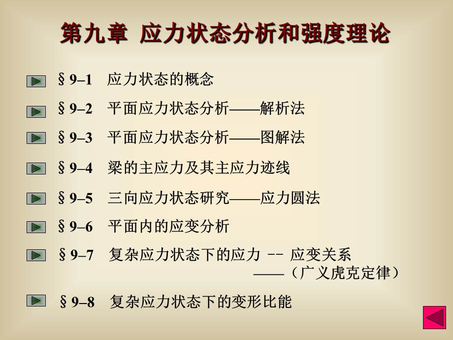 第八章2应力应变状态分析ppt课件.ppt_第2页