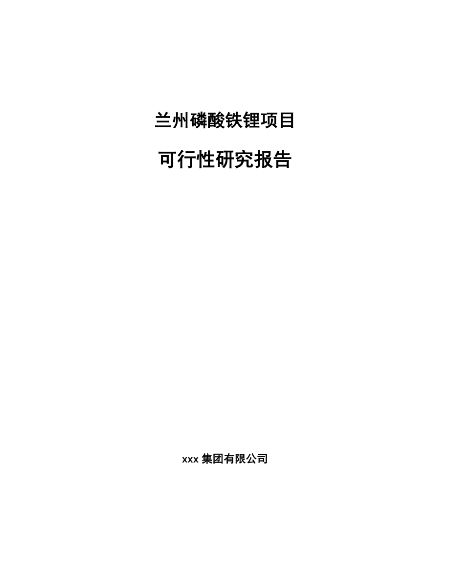 兰州磷酸铁锂项目可行性研究报告.docx_第1页