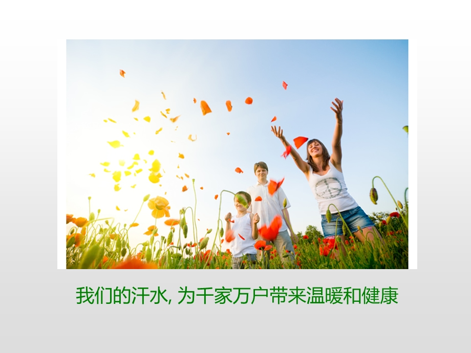 我们的汗水为千家万户带来温暖和健康.ppt_第1页