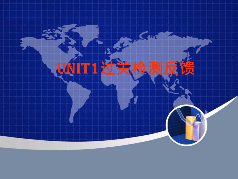 Unit1基础知识过关讲评.ppt_第2页