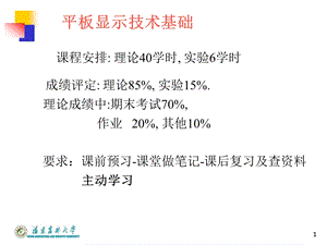 平板显示技术课件.PPT1.ppt