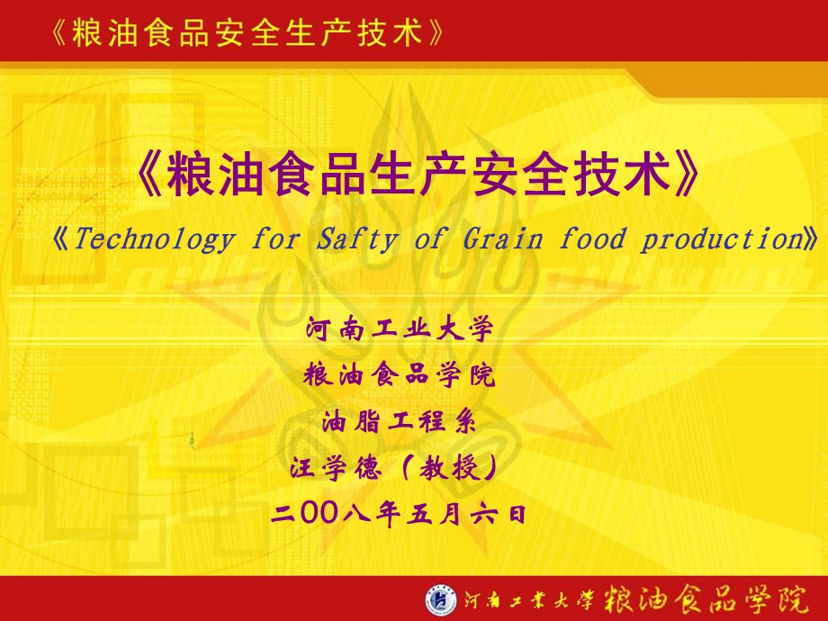 粮油食品安全生产讲.ppt_第3页