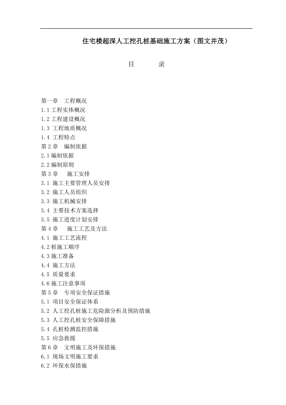 mb住宅楼超深人工挖孔桩基础施工方案(图文并茂).doc_第1页