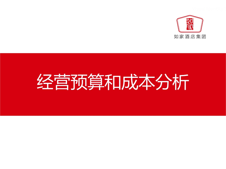 酒店经营预算和成本分析.ppt_第1页