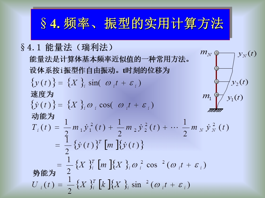 结构动力学9.ppt_第3页