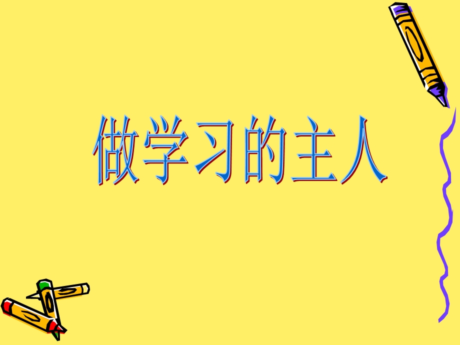 自主学习主题班会.ppt_第1页