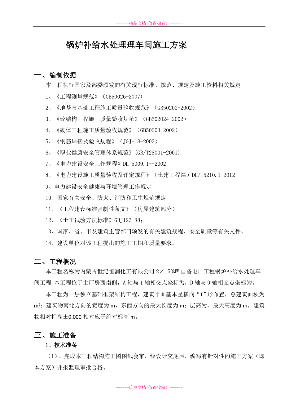 锅炉补给水处理车间施工方案doc.doc_第1页