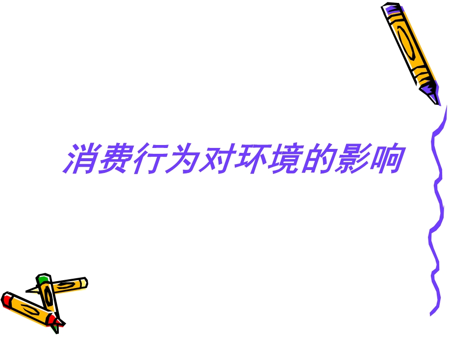 消费对环境的影响.ppt_第1页