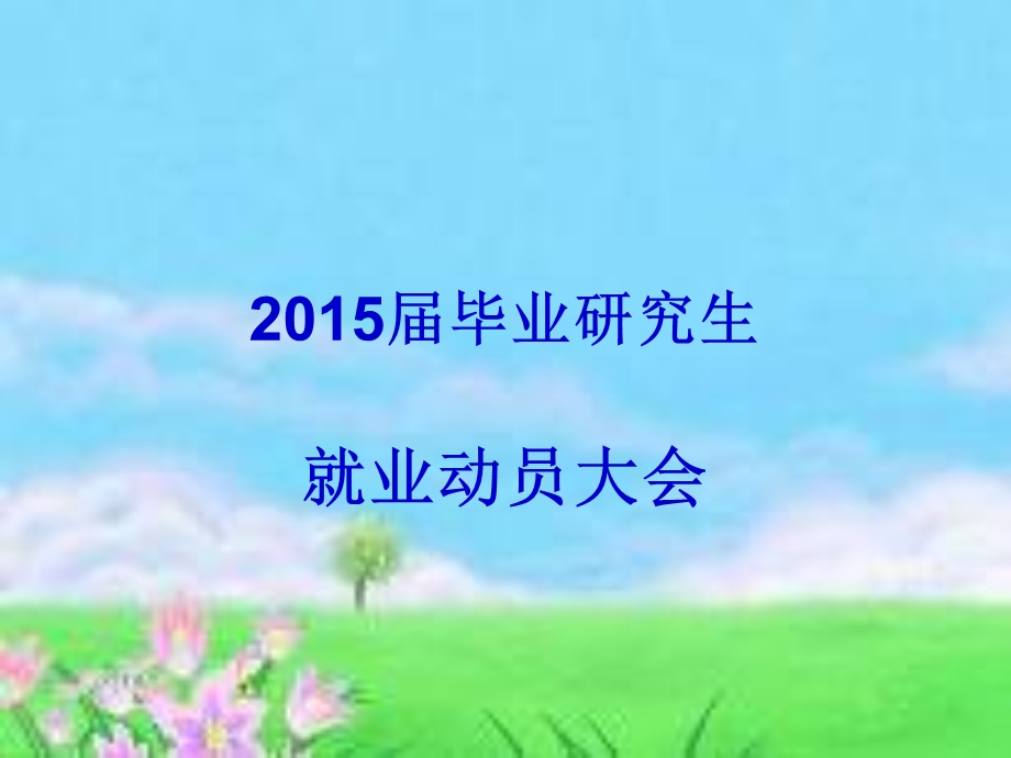 毕业研究生.ppt_第1页