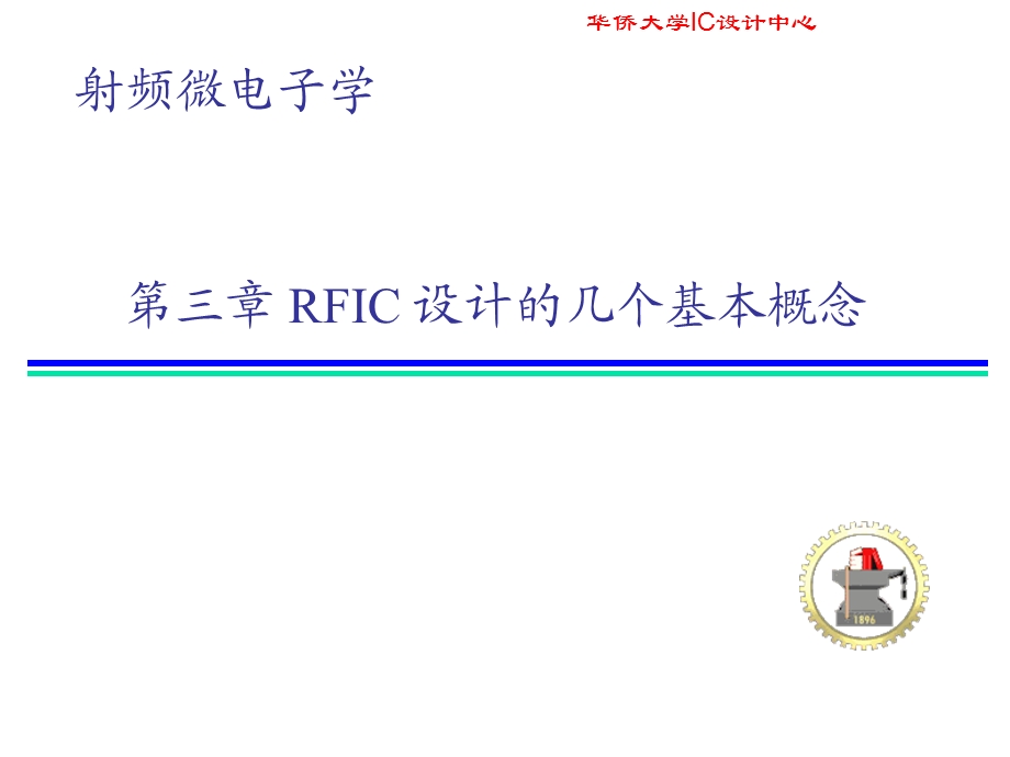 RFIC设计的基本概念.ppt_第1页